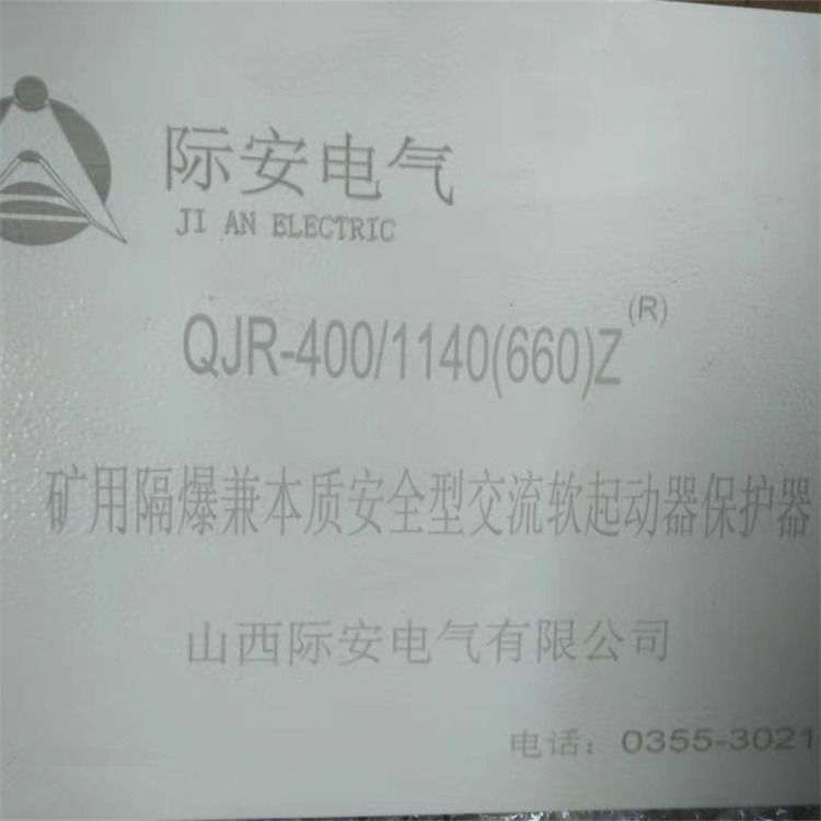 山西際安QJR-400-1140礦用隔爆兼本質**型交流真空軟起動器保護器-1.jpg